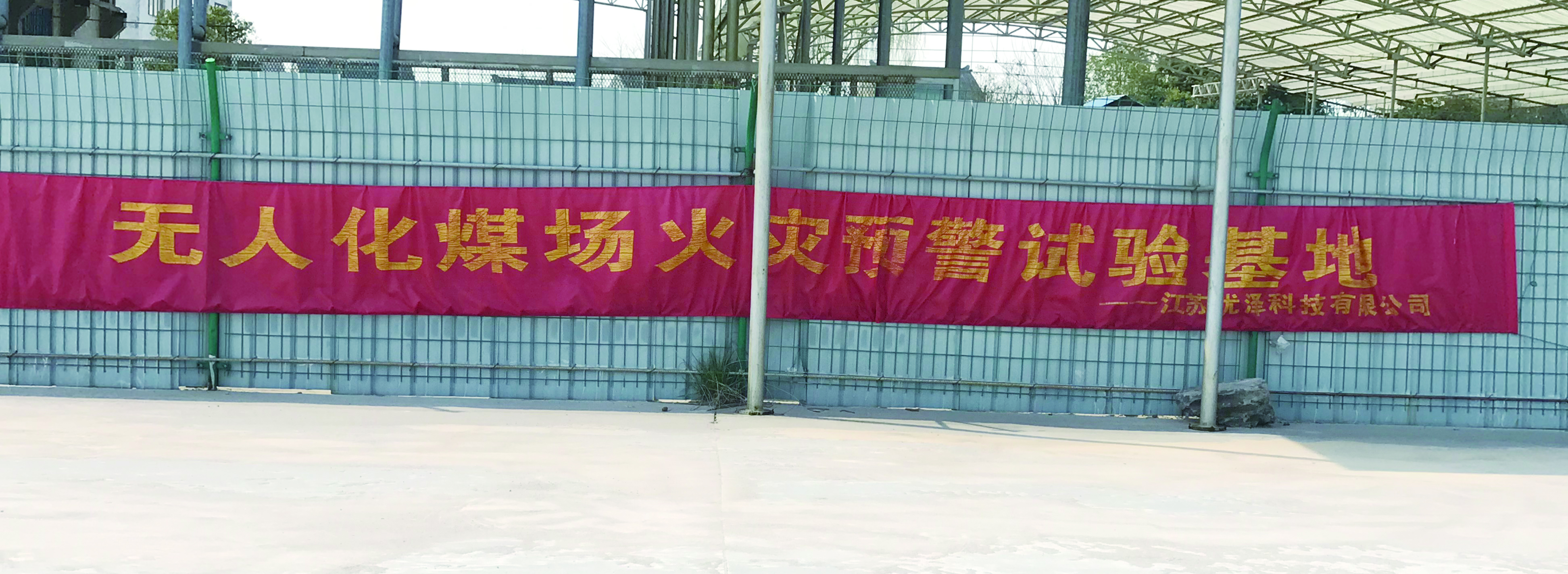 無(wú)人化煤場(chǎng)火災(zāi)預(yù)警基地
